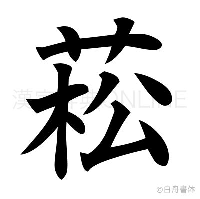 菘 意思|漢字:菘 (注音:ㄙㄨㄥ,部首:艸) 